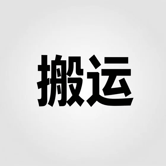 该品牌